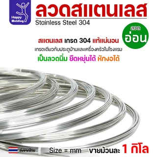 ลวดสแตนเลส ลวดเติม ลวดม้วน เกรด304 ดีที่สุด (แบ่งขาย ม้วนละ 1กิโล) มีขนาด 0.8-3.0 มิล ผิวเงา