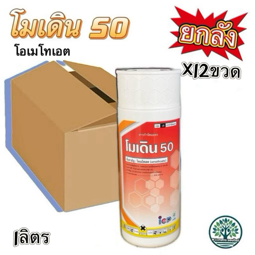 (ยกลัง 12ขวด) โมเดิน 50 โอเมทโทเอต( ชุด 12ขวด )สูตรเย็น เพลี้ยไฟ และเพลี้ยจักจั่น แมลงปากดูด ขนาด 1 ลิตร