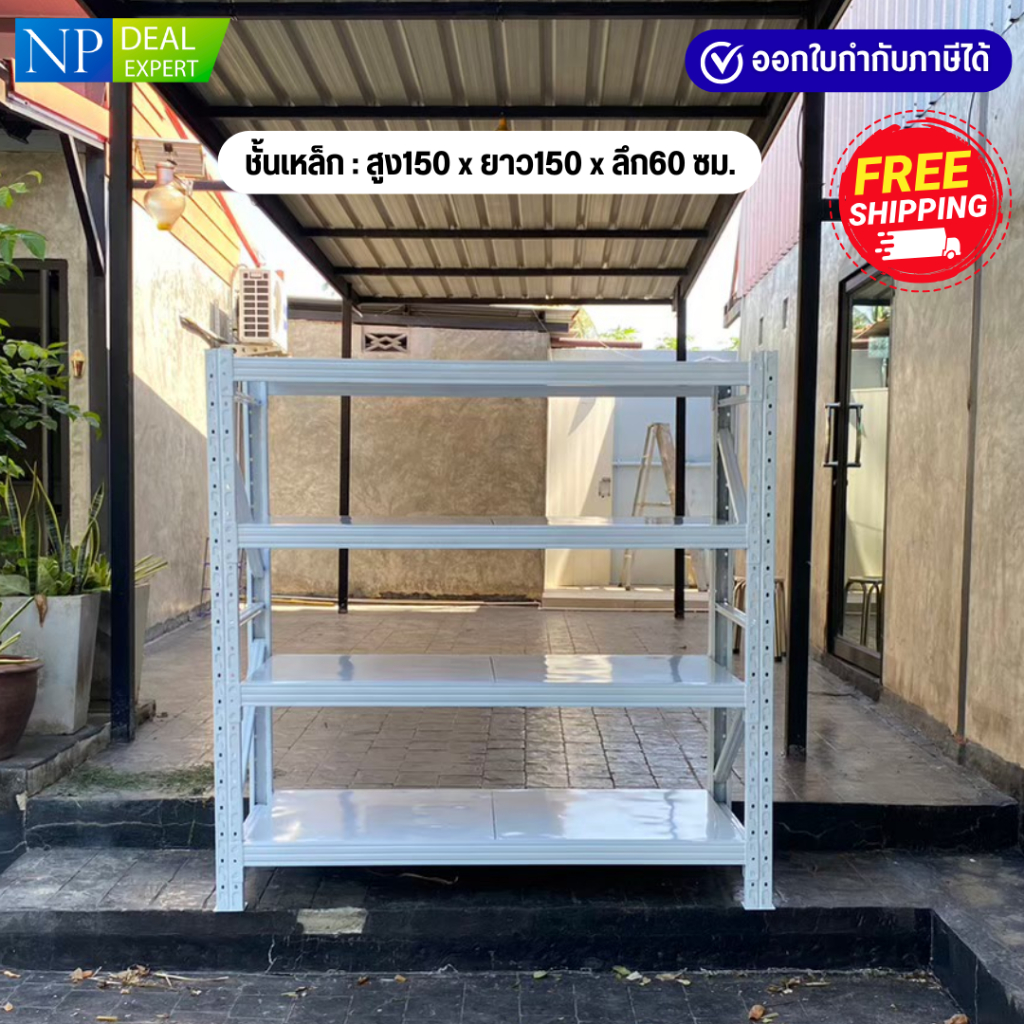ชั้นเหล็ก สูง150x150x60 ซม. ชั้นวางของ ชั้นวางสินค้า รับน้ำหนักได้ 200Kg.ต่อชั้น ประกอบง่าย (ไม่ใช้น็อต)