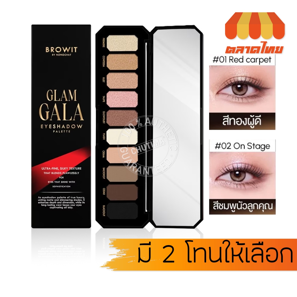 บราวอิท น้องฉัตร แกลมกาล่า อายแชโดว์พาเลท 0.5 กรัม x10 สี Browit By Nongchat Glam Gala Eyeshadow Palette