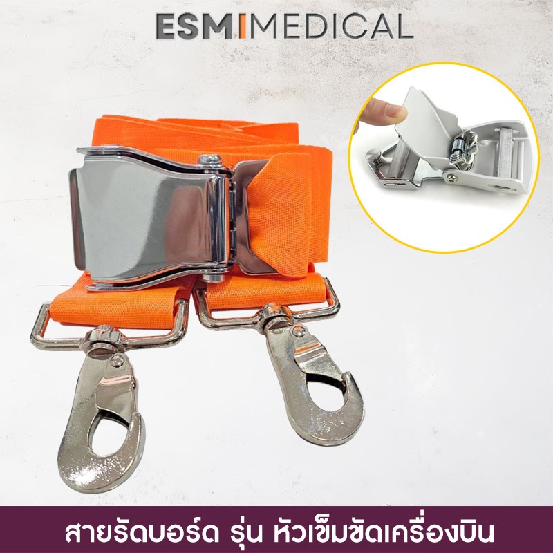 [#C3] สายรัดบอร์ด รุ่นหัวเข็มขัดล็อคสแตนเลส [ที่ใช้บนเครื่องบิน]