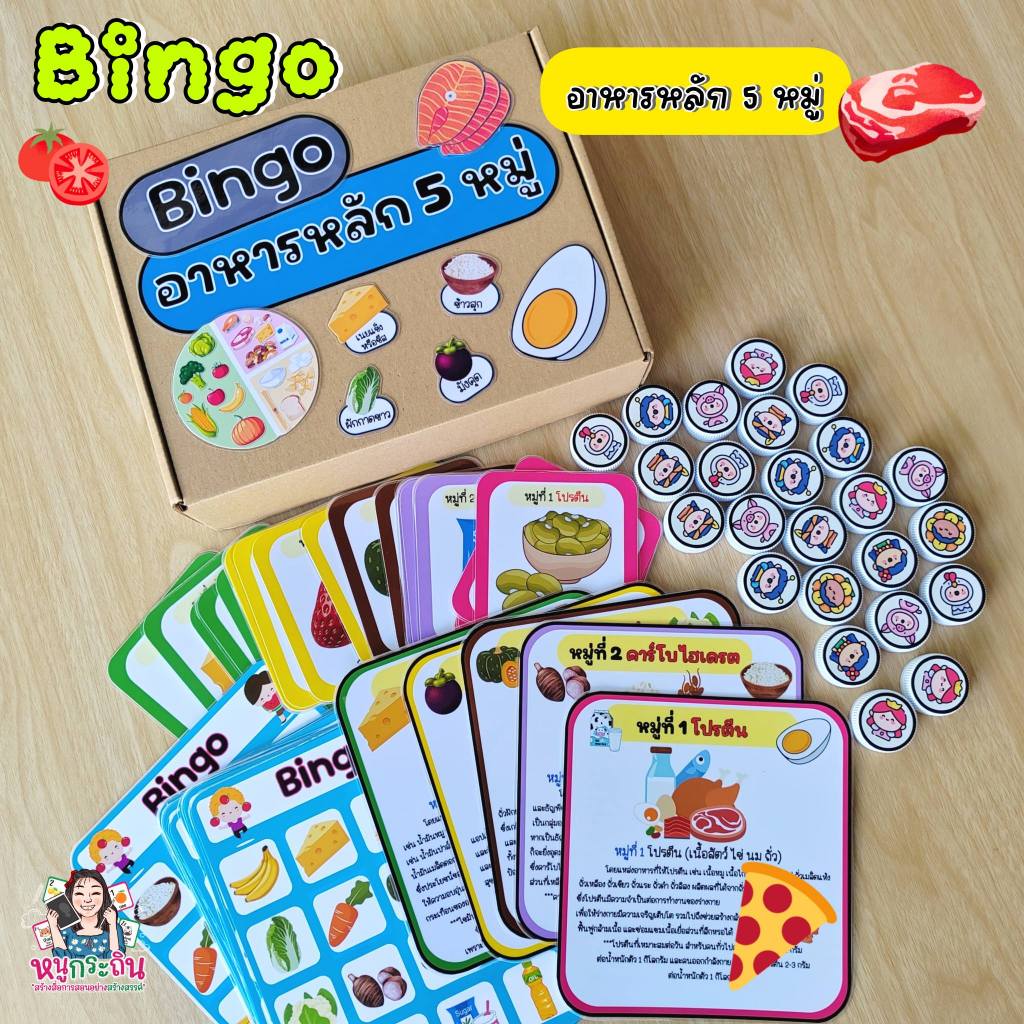 Bingo อาหารหลัก 5 หมู่ | เกมการศึกษาเด็กปฐมวัย เสริมพัฒนาการ สื่อปฐมวัย อนุบาล สำหรับเด็ก
