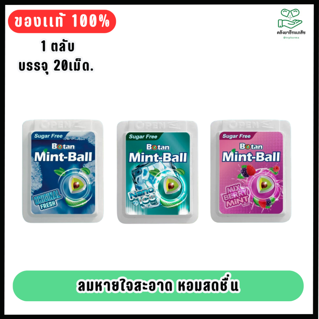 Botan Mint-Ball เม็ดอม โบตัน มิ้นท์บอล ทุกรส [1 ตลับ] AA 32XX ลมหายใจสะอาด หอมสดชื่น