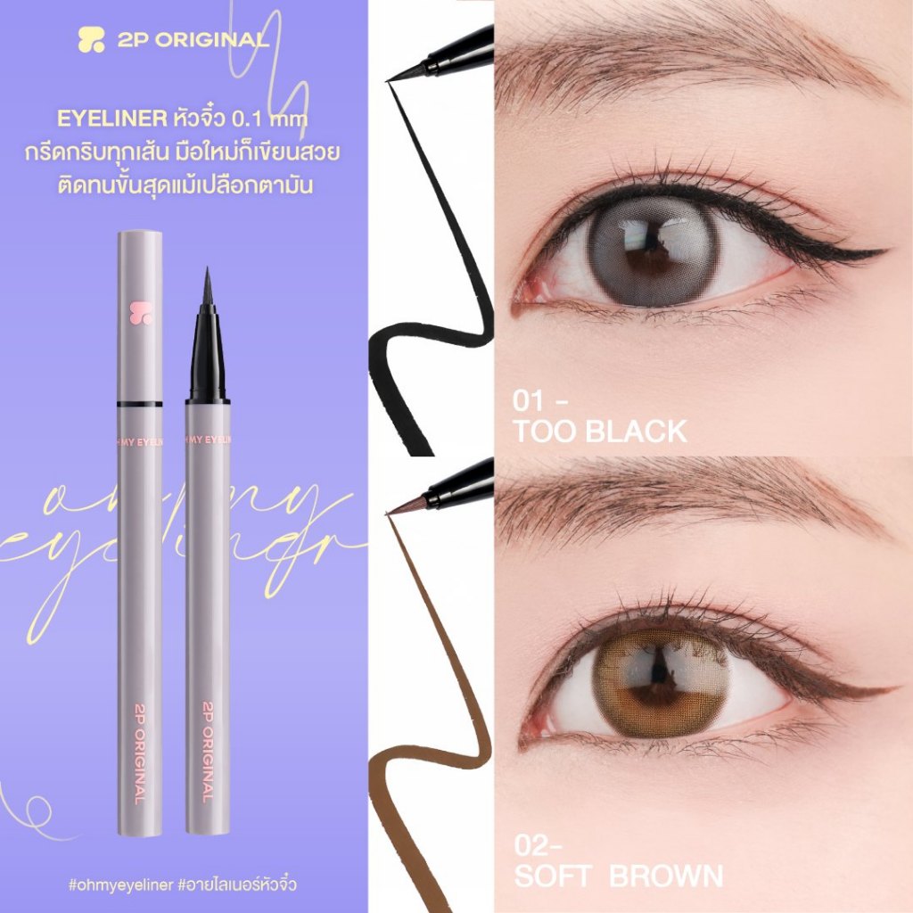 OH MY EYELINER อายไลเนอร์ #ohmyeyeliner #อายไลเนอร์ #2poriginal รูปที่ 5
