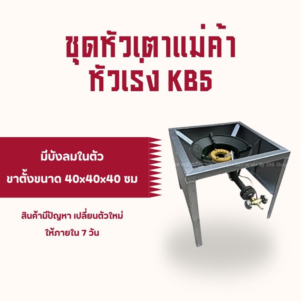 ชุดต่อพ่วง หัวเตาแม่ค้า หัวเร่ง KB5 ขาเหลี่ยมสูง มีบังลมในตัว ขนาด ก 40 X ย 40 X ส 69 ซม. พร้อมอุปกรณ์ต่อพ่วงครบชุด