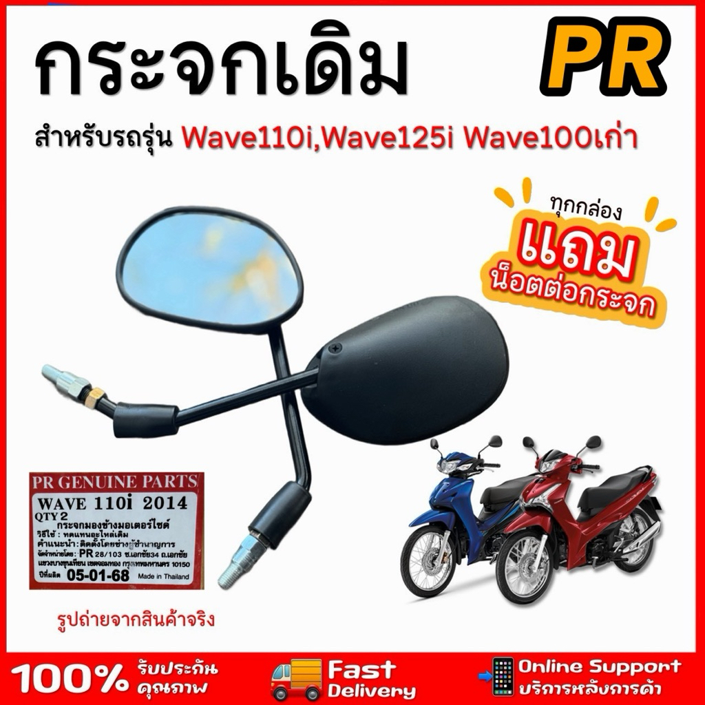 กระจกเดิมเวฟ110i PR(แถมน๊อตต่อกระจก) ราคาต่อคู่