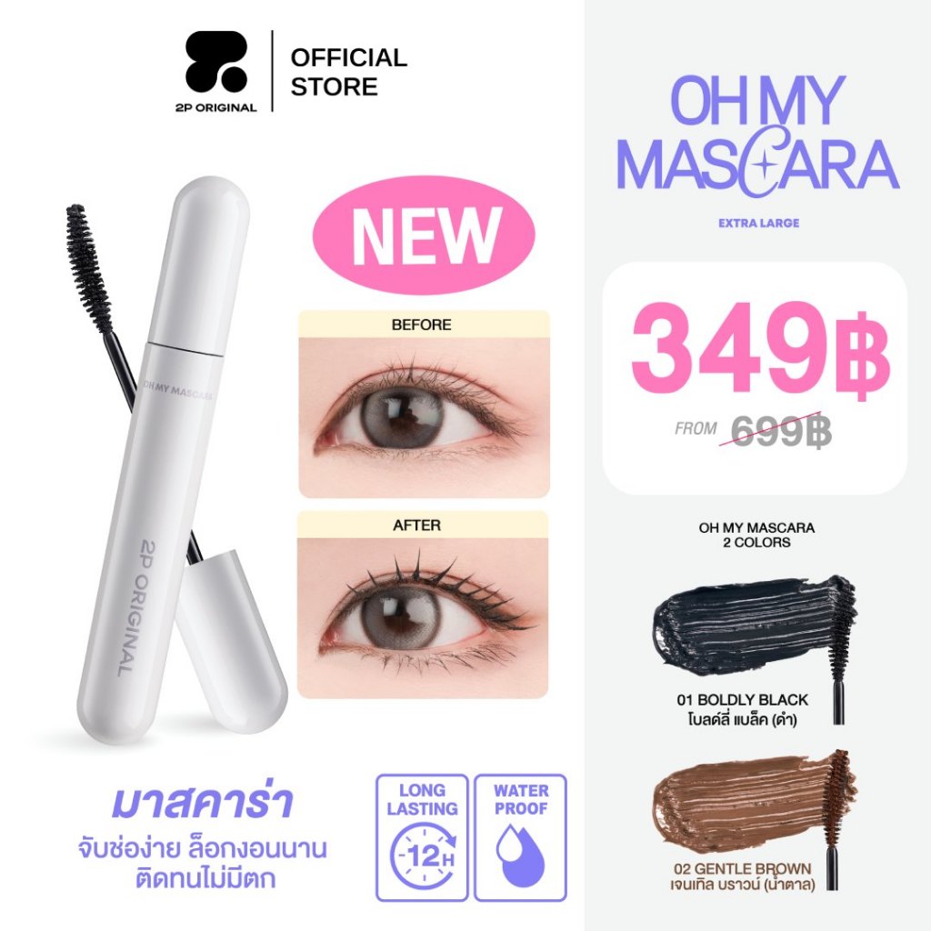 OH MY MASCARA มาสคาร่า #ohmymascara #มาสคาร่า #2poriginal
