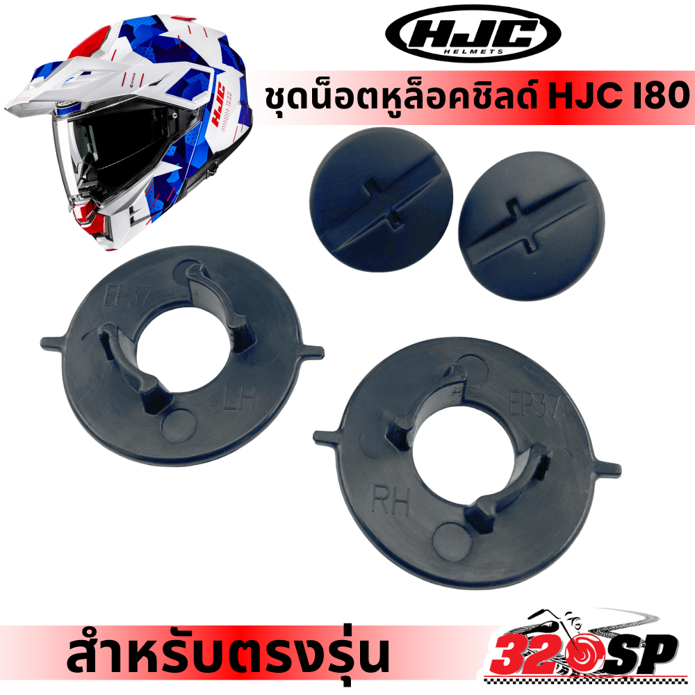 ชุดน็อตหูล็อคชิลด์ HJC I80 สำหรับตรงรุ่น ของใหม่ ส่งไว!! 320SP