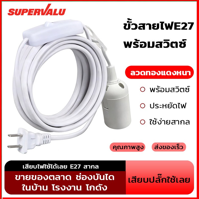 NEOBEE ขั้วหลอดไฟ E27 พร้อมสวิตช์ มีปลั๊กเสียบ ยาว 3.5 เมตร