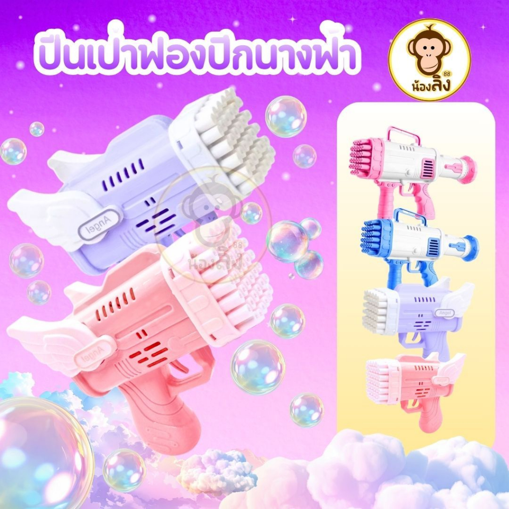 พร้อมส่งจากไทย ของเล่น เครื่องเป่าฟองสบู่ ปีกนางฟ้า ฟองเยอะ จัดเต็ม ปืนเป่าฟองอัตโนมัติ  ปืนทำฟองสบู่ ตัวปืนมี 42 รู
