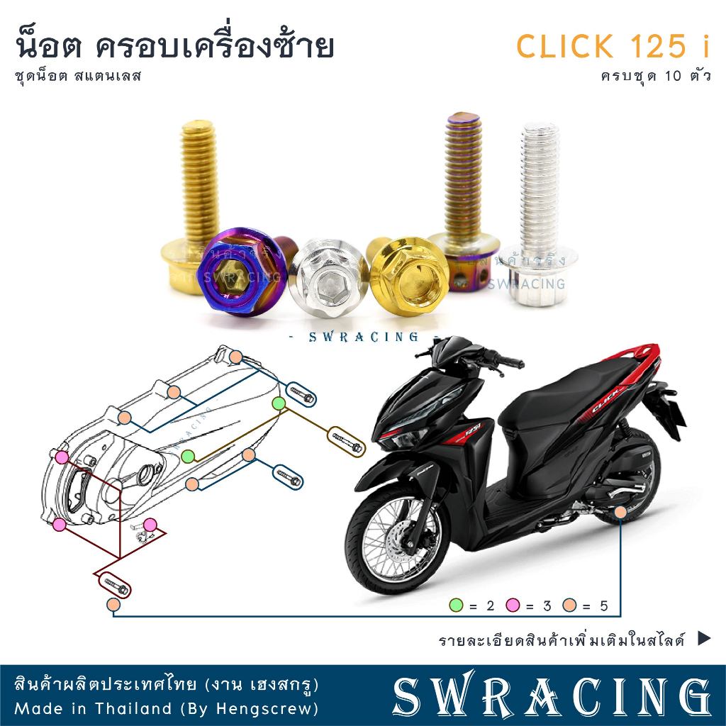 CLICK125-i น็อตเลส ฝาครอบเครื่องด้านซ้าย ครบชุด 10 ตัว น็อตสแตนเลส ราคาขายต่อ 1 ชุด งานเฮงสกรู