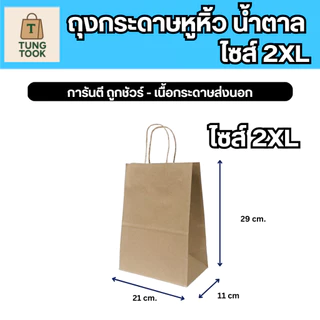 🔥 ลดแรง 🔥 ถุงกระดาษคราฟท์ XS-3XL รักษ์โลก: เกรดห้าง สู้ทุกราคา! [25 ใบ แถมอีก 25 ใบ]