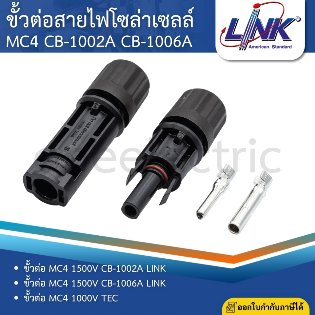 LINK MC4 ขั้วต่อสายไฟโซล่าเซลล์ CONNECTOR LOCKING(pair) CB-1002A CB-1006A 1500V 1000V TEC