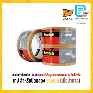 3M เทปปิดกล่อง เทปโอพีพี opp สำหรับปิดกล่อง Scotch 48 มม.xยาว 40 ม.(1 ม้วน)