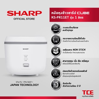 SHARP หม้อหุงข้าวชาร์ป CUBE KS-PR11ET รุ่น 1 ลิตร