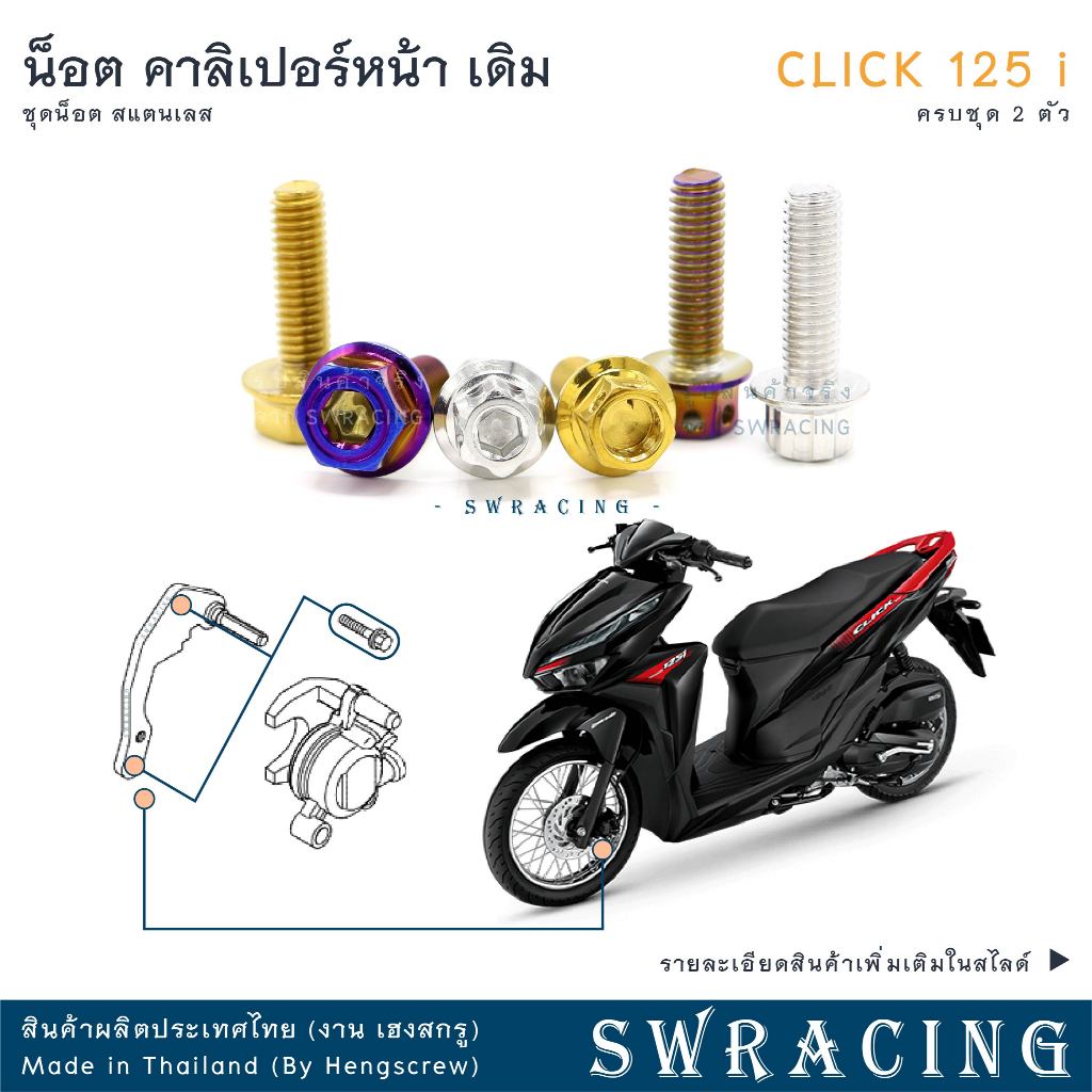 CLICK125-i น็อตเลส คาลิเปอร์หน้า ครบชุด 2 ตัว น็อตสแตนเลส ราคาขายต่อ 1 ชุด งานเฮงสกรู