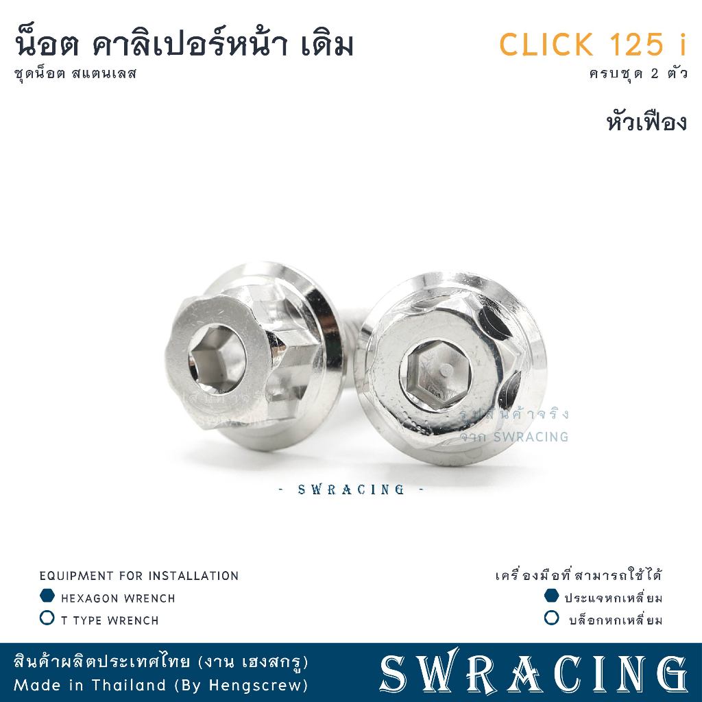 CLICK125-i น็อตเลส คาลิเปอร์หน้า ครบชุด 2 ตัว น็อตสแตนเลส ราคาขายต่อ 1 ชุด งานเฮงสกรู - รูปที่ 5