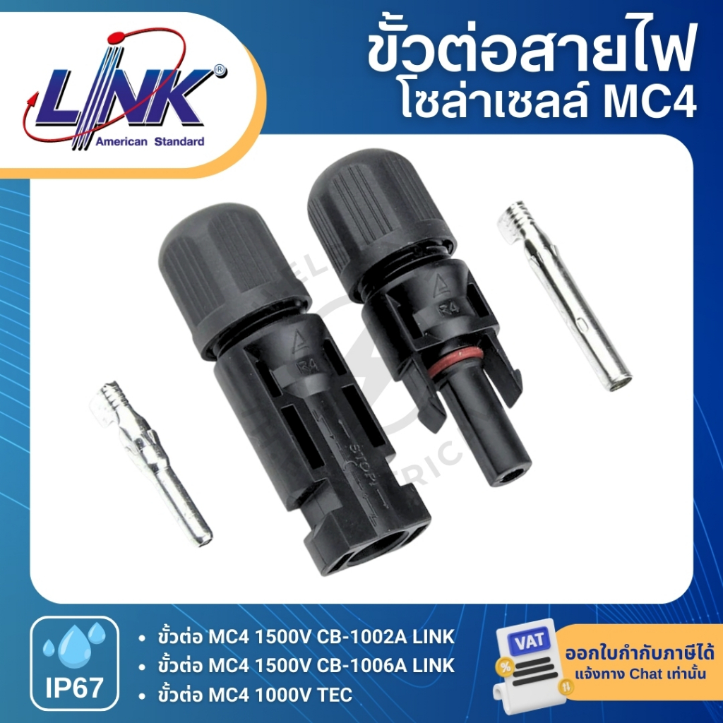 LINK MC4 ขั้วต่อสายไฟโซล่าเซลล์ CONNECTOR LOCKING(pair) CB-1002A CB-1006A 1500V 1000V TEC
