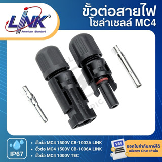 LINK MC4 ขั้วต่อสายไฟโซล่าเซลล์ CONNECTOR LOCKING(pair) CB-1…
