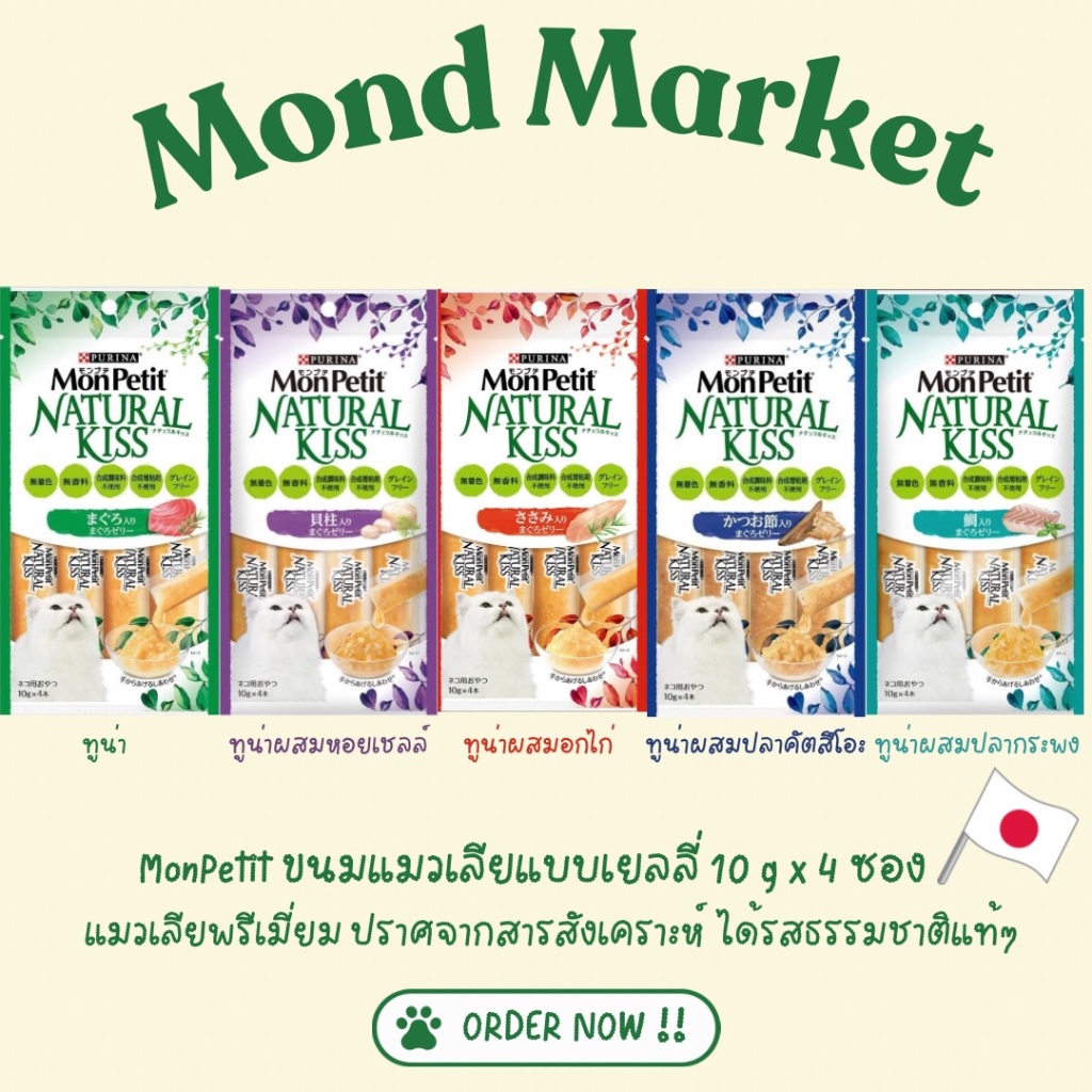 MonPetit Natural Kiss ขนมแมวเลียสูตรธรรมชาติ 10g x 4ซอง l นำเข้าจากญี่ปุ่น 100%