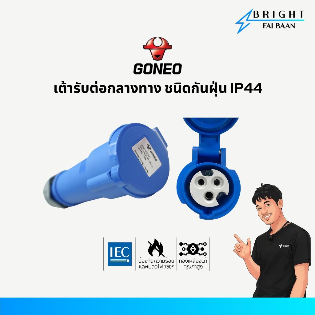 GONEO เต้ารับต่อกลางทาง ชนิดกันฝุ่น IP44 และ ชนิดกันน้ำ IP67 16-32A