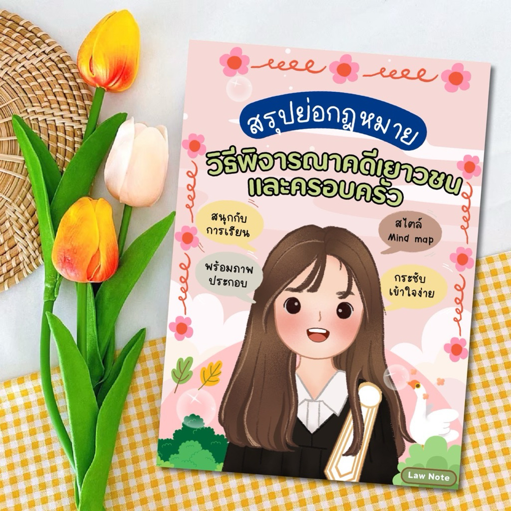 Law Note สรุปย่อกฎหมายวิธีพิจารณาคดีเยาวชนและครอบครัว
