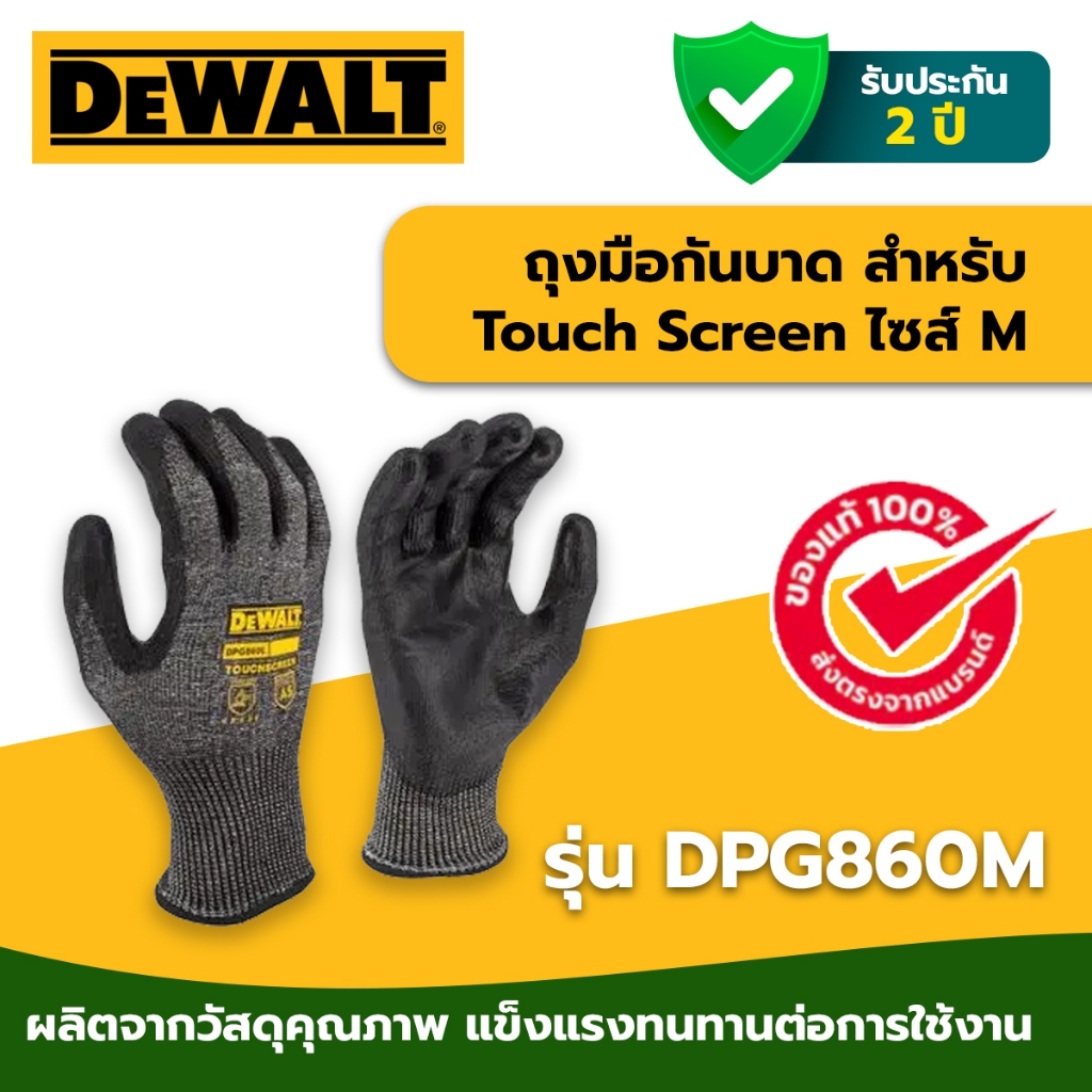 DEWALT ถุงมือกันบาท สำหรับ Tough Screen  DPG860M ไซส์ M