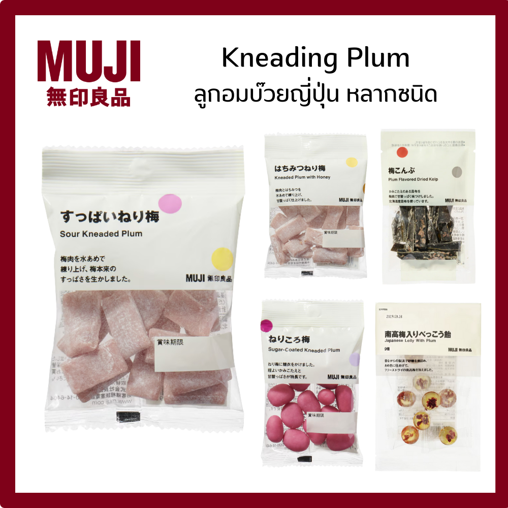 MUJI มูจิ Kneading Plum ลูกอมบ๊วยญี่ปุ่น หลากชนิด บ๊วยใส เปรี้ยว น้ำผึ้ง หวาน แห้ง