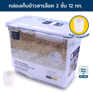 Super Lock กล่องเก็บข้าวสาร ฝาล็อค 2ชั้น กล่องถนอมอาหาร กล่องใส่อาหาร ช่วยยับยั้งแบคทีเรีย กันความชื้น แถมฟรี!! ถ้วยตวง
