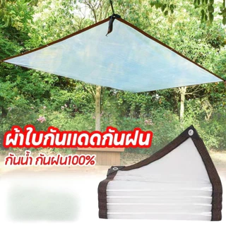 ผ้าใบกันแดดกันฝน พลาสติกใส ผ้าใบใส กันน้ำกันฝน100% วัสดุ PE คุณภาพสูง ผ้าใบกันแดดฝน 2m/3m/5m/6m