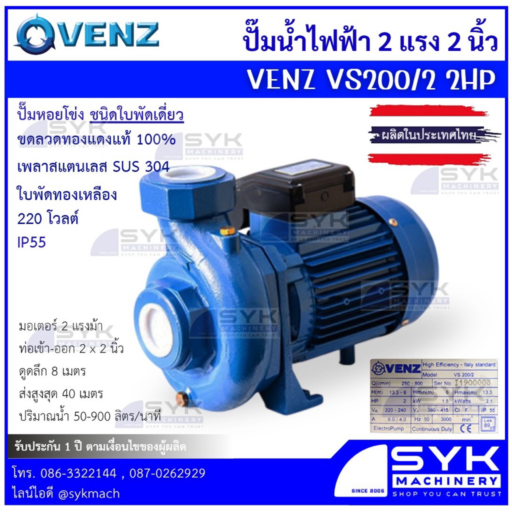 *แท้ ส่งไว* ปั๊มหอยโข่งไฟฟ้า VENZ VS200/2 2HP 2" ใบพัดทองเหลือง 220โวลต์ ขดลวดทองแดง 100% //mEX526