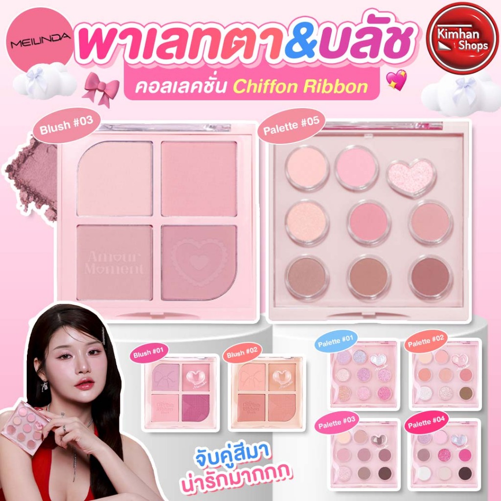 Meilinda Chiffon Ribbon Eye Palette / Meilinda Chiffon Ribbon Blush พาเลทตา บลัชออนแก้ม