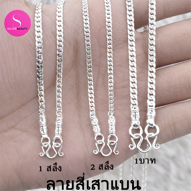 1ลายตะขอหัวจรวดSILVER BEAUTYสร้อยคอเงินแท้92.5% ลายสี่เสาแบนไซร์18-24นิ้วเงินแท้ทั้งเส้นไม่ชุบไม่ลอก