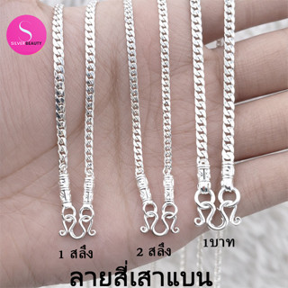 1ลายตะขอหัวจรวดSILVER BEAUTYสร้อยคอเงินแท้92.5% ลายสี่เสาแบน…
