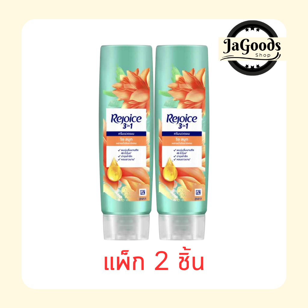 รีจอยส์ ครีมนวดผม ริช สมูท ผสานน้ำมันอาร์แกน เพื่อผมนุ่มลื่น 120 มล. (แพ็ก 2 ชิ้น)