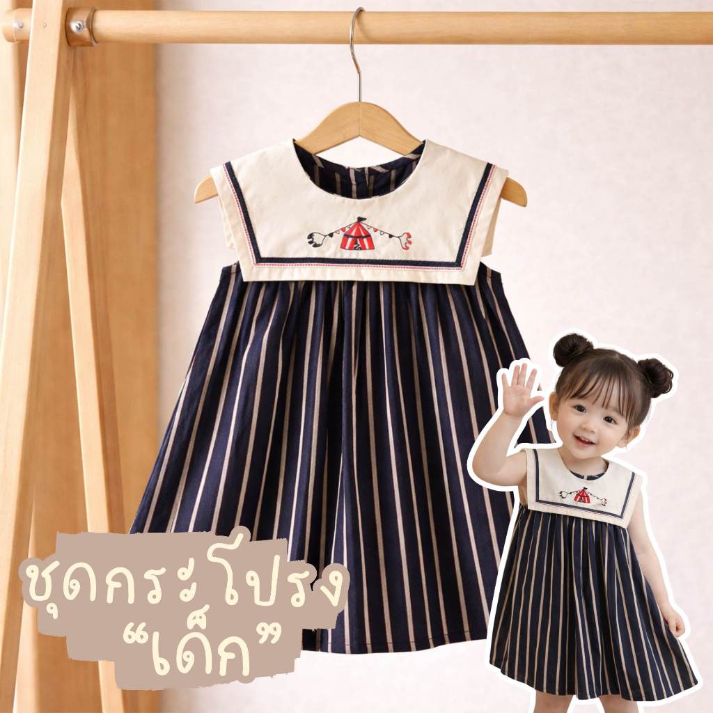 ชุดเดรสเด็กผู้หญิง กะลาสีลายทาง สีกรมท่า ปักลาย 5927