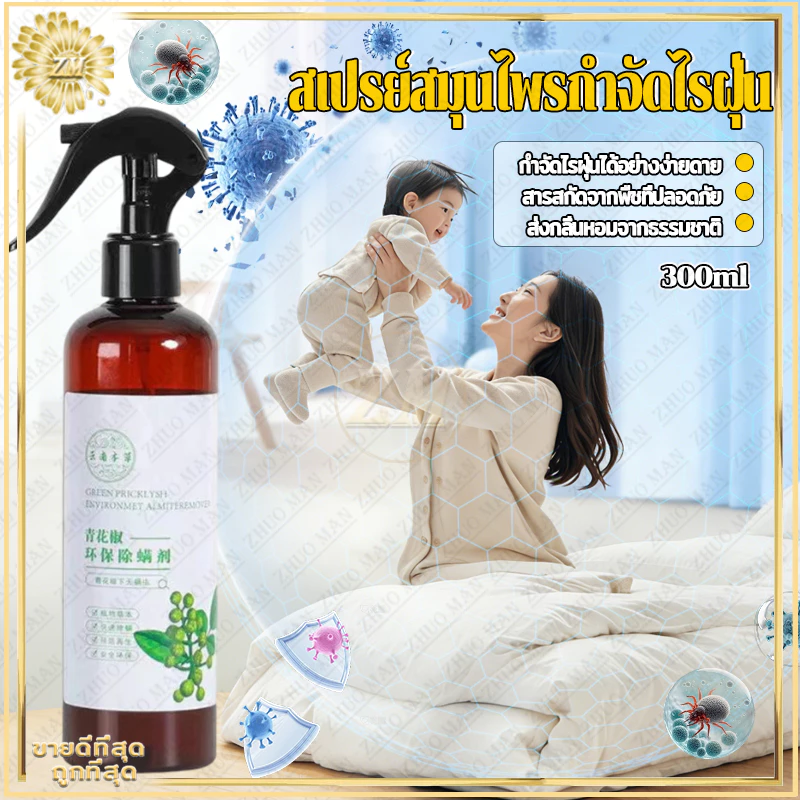 สเปรย์สมุนไพรกำจัดไรฝุ่น สเปรย์กำจัดไรฝุ่น ส่วนผสมจากธรรมชาติ กำจัดฆ่าไรฝุ่น กันไรฝุ่น กำจัดไรฝุ่นบนเตียง 300ml