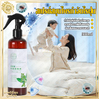 สเปรย์สมุนไพรกำจัดไรฝุ่น สเปรย์กำจัดไรฝุ่น ส่วนผสมจากธรรมชาติ กำจัดฆ่าไรฝุ่น กันไรฝุ่น กำจัดไรฝุ่นบนเตียง 300ml