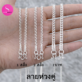 1ลายตะขอหัวจรวดSILVER BEAUTY :สร้อยคอเงินแท้92.5% ลายห่วงคู่…