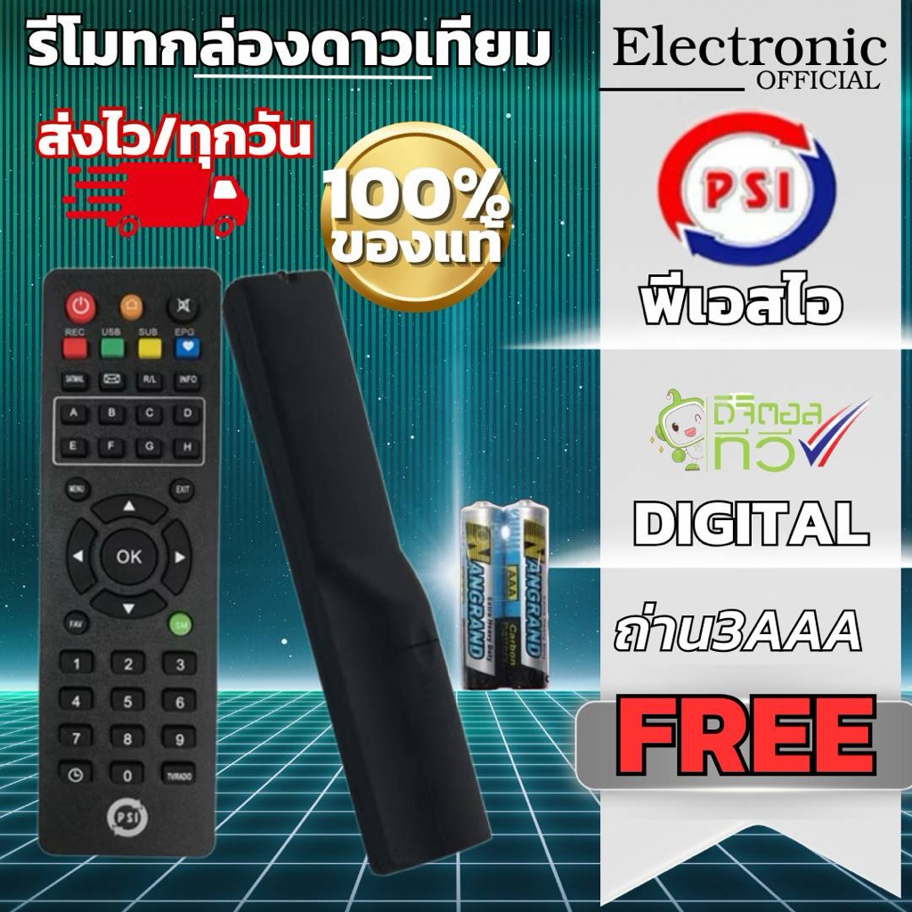 รีโมท PSI สำหรับกล่องดาวเทียม ใช้งานได้กับ S2 S2X S3