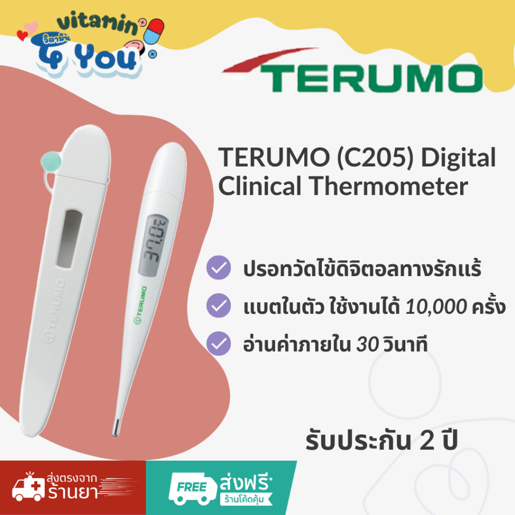 TERUMO (C205) Digital Clinical Thermometer ปรอทวัดไข้ดิจิตอล