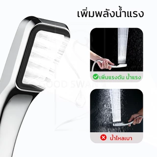 GOOD SWAN ฝักบัวอาบน้ำเกรดดี แข็งแรงทน น้ำแรงนุ่ม อาบสบาย มีสายฝักบัว+ข้อต่อ ส่งไว