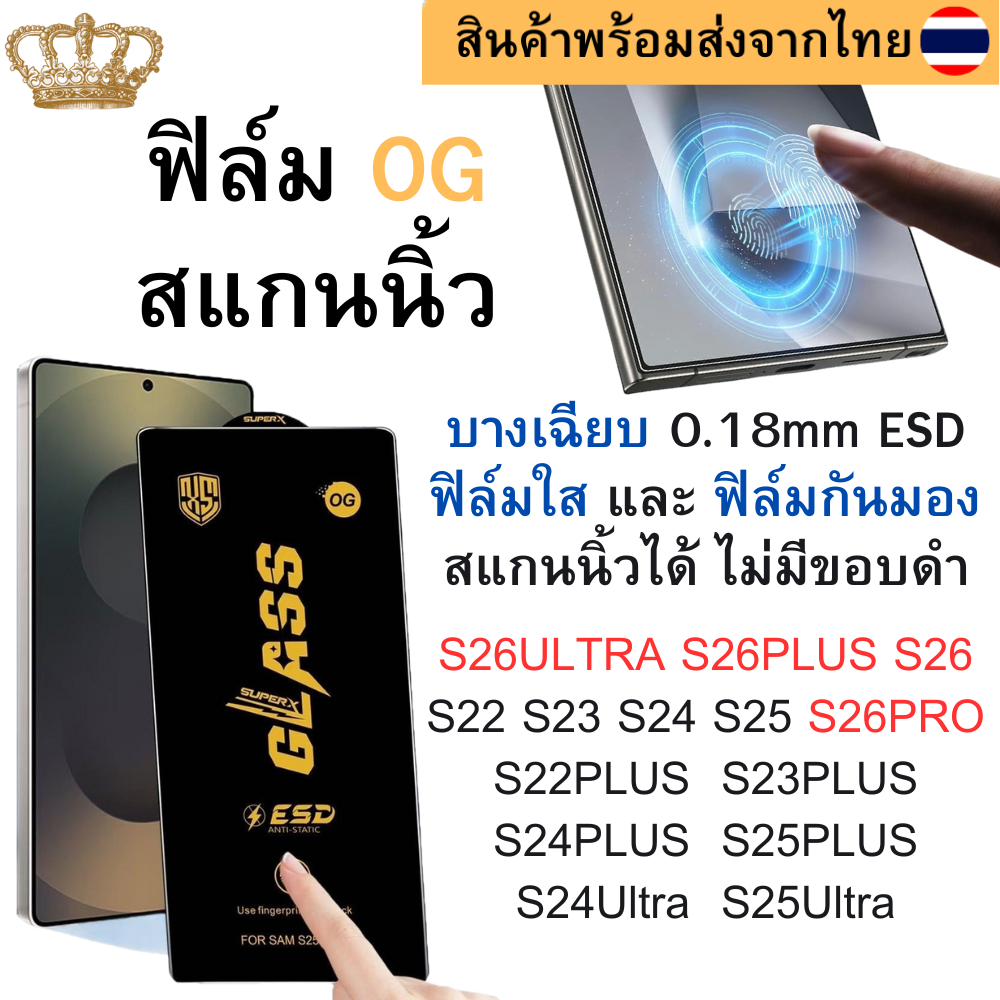 OG ฟิล์มกระจกใส กันมอง 0.18mm บาง สแกนนิ้วมือได้ Samsung S26 ULTRA S25UTLRA S24UTLRA S23 S22 S26PRO S23PLUS S24 S25 PLUS