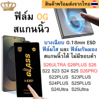 OG ฟิล์มกระจกใส กันมอง 0.18mm บาง สแกนนิ้วมือได้ Samsung S26 ULTRA S25UTLRA S24UTLRA S23 S22 S26PRO S23PLUS S24 S25 PLUS
