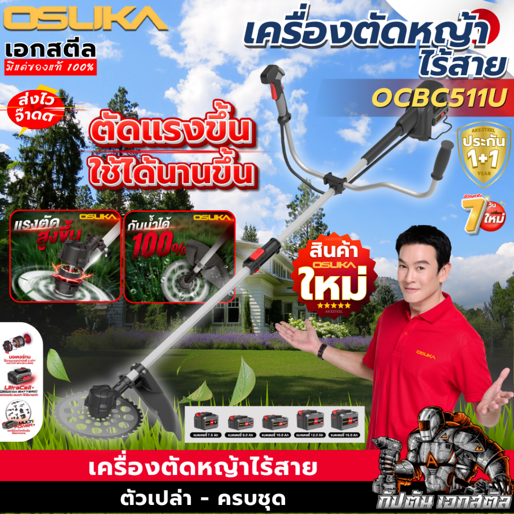 (ส่งไว) OSUKA เครื่องตัดหญ้าไร้สาย OCBC511U พร้อมใช้งาน ครบชุด-ตัวเปล่า ตัดหญ้า ประกัน1+1