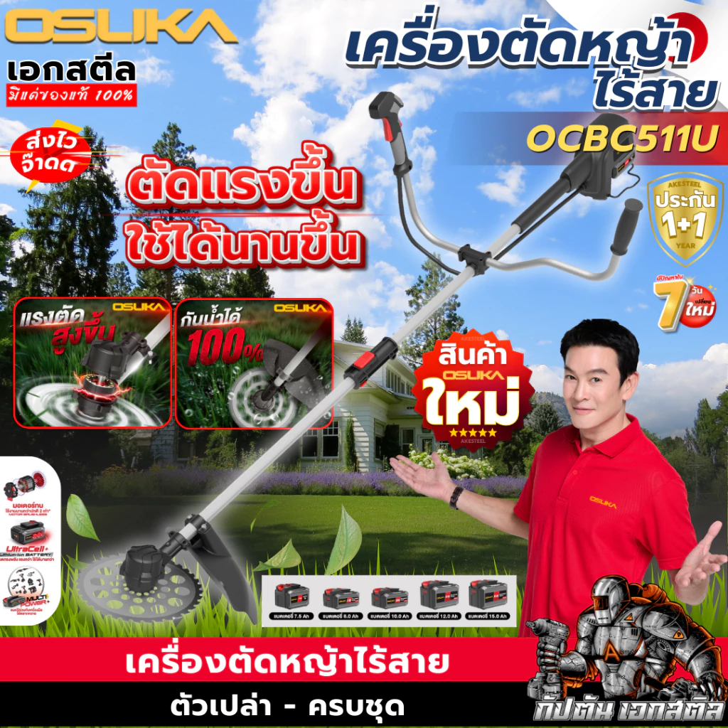 (ส่งไว) OSUKA เครื่องตัดหญ้าไร้สาย OCBC511U พร้อมใช้งาน ครบชุด-ตัวเปล่า ตัดหญ้า ประกัน1+1