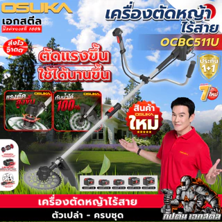 (ส่งไว) OSUKA เครื่องตัดหญ้าไร้สาย OCBC511U พร้อมใช้งาน ครบชุด-ตัวเปล่า ตัดหญ้า ประกัน1+1