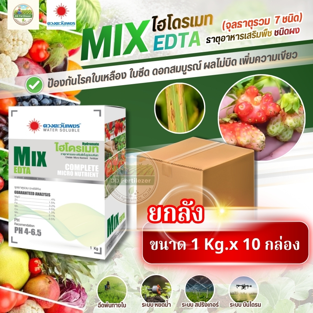 (ยกลัง1kg*10) #จุลธาตุรวม MIX EDTA #จุลธาตุคีเลตรวมธาตุอาหารรอง-เสริม แมกนีเซียมสูง #ดวงตะวันเพชร