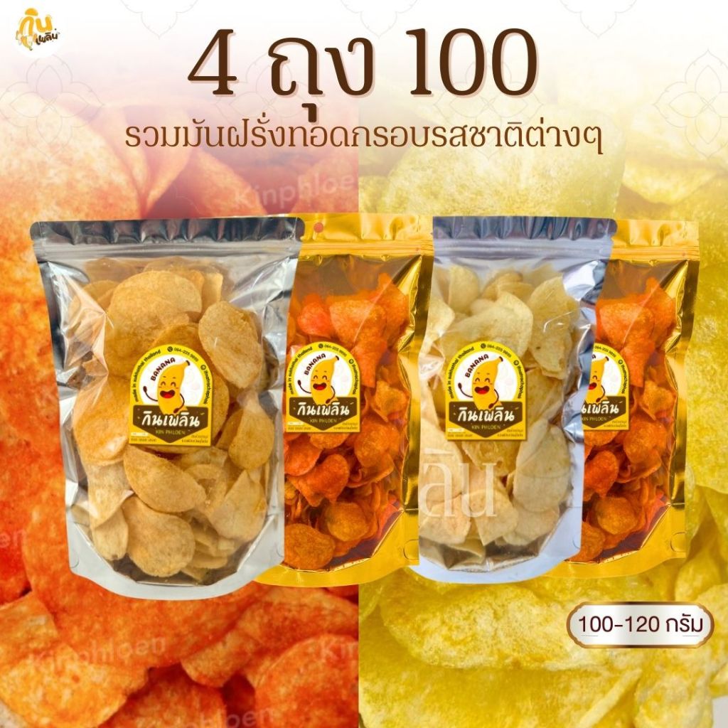 กินเพลิน✨มันฝรั่ง 4ถุง100บาท มันฝรั่งอบกรอบ มันปาปริก้า มันซาวครีม