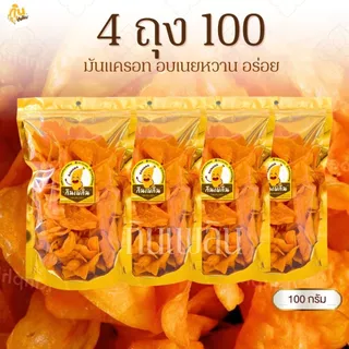 กินเพลิน✨มันแครอทอบเนย 4ถุง100บาท มันแครอทเคลือบเนย มันแครอทหวาน